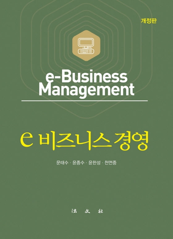 e 비즈니스 경영(개정판)(양장본 Hardcover)