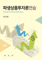 파생상품투자론연습(양장본 Hardcover)