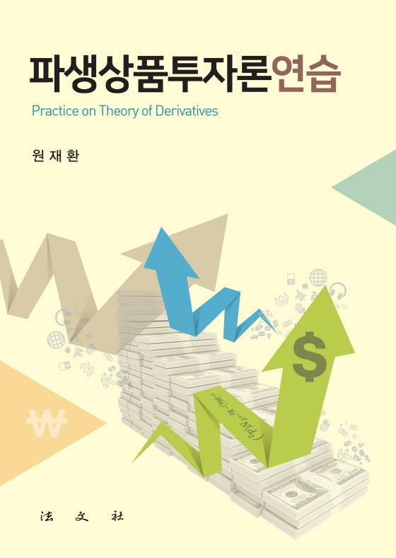 파생상품투자론연습(양장본 Hardcover)