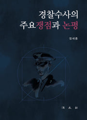 경찰수사의 주요쟁점과 논평
