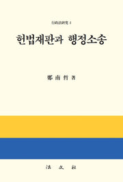 헌법재판과 행정소송(양장본 Hardcover)