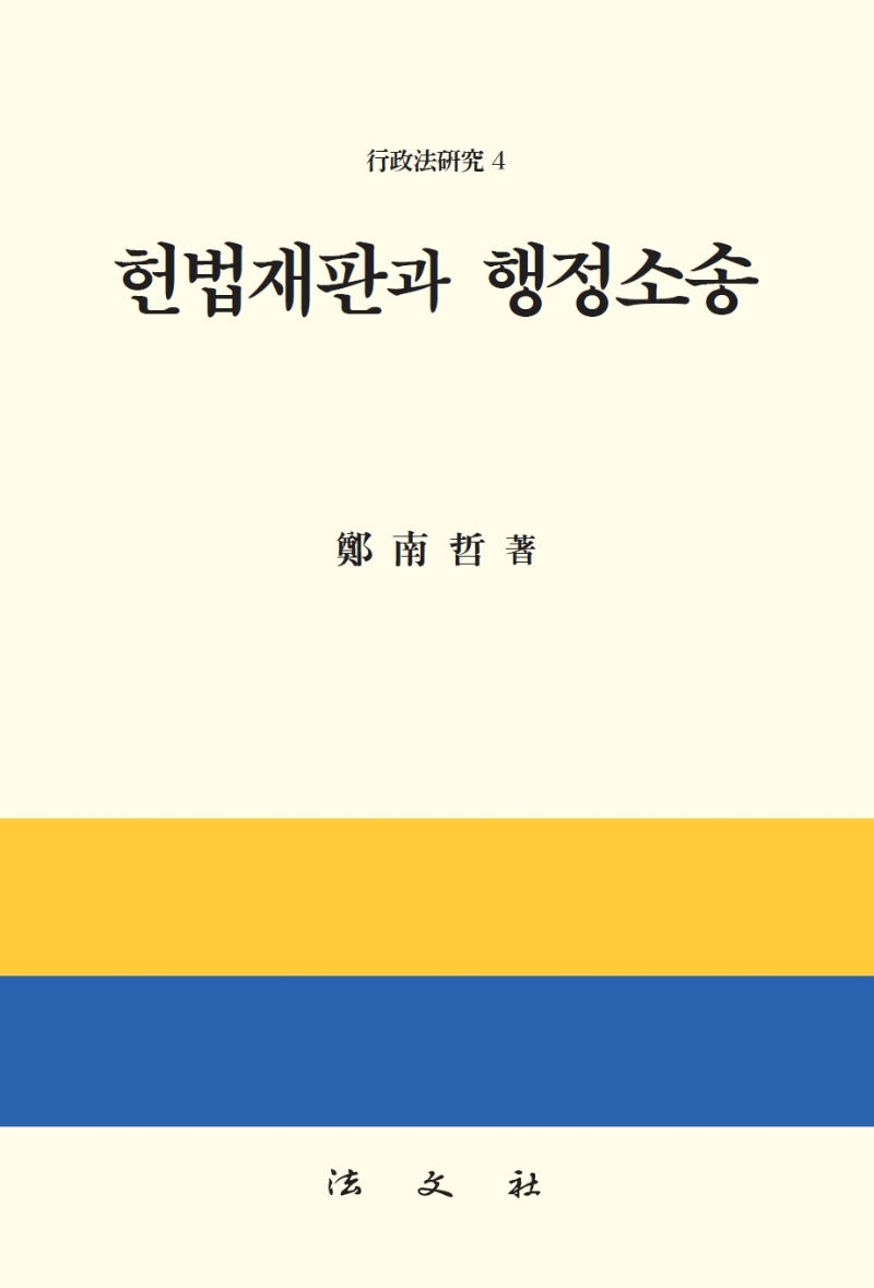 헌법재판과 행정소송(양장본 Hardcover)