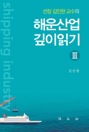 해운산업 깊이읽기 3(선장 김인현 교수의)