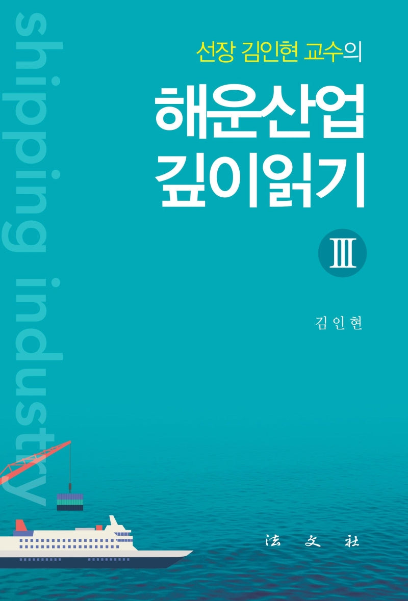 해운산업 깊이읽기 3(선장 김인현 교수의)