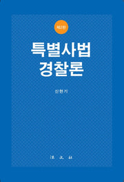 특별사법경찰론(2판)