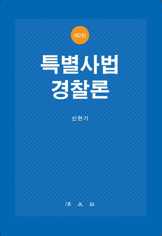 특별사법경찰론(2판)