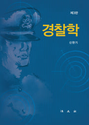경찰학(3판)(양장본 Hardcover)