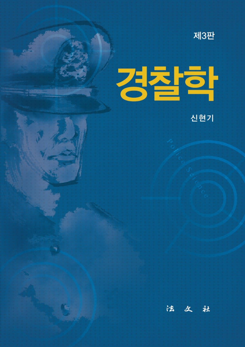 경찰학(3판)(양장본 Hardcover)