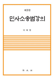 민사소송법강의(3판)(양장본 Hardcover)