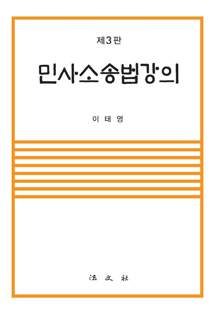 민사소송법강의(3판)(양장본 Hardcover)