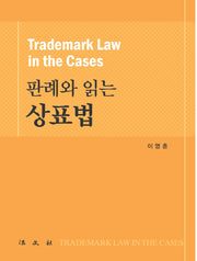 판례와 읽는 상표법