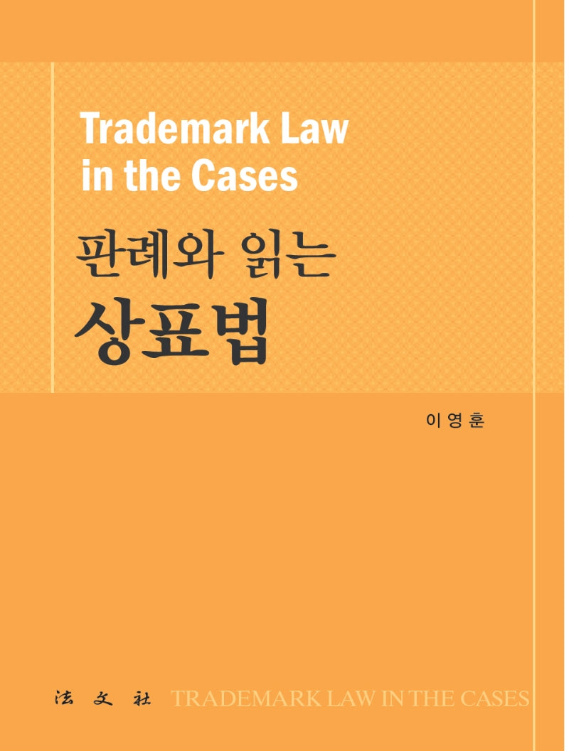 판례와 읽는 상표법