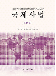 국제사법(4판)