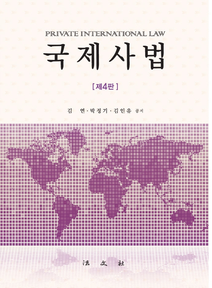 국제사법(4판)