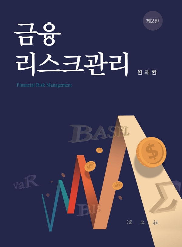 금융리스크관리(2판)(양장본 Hardcover)