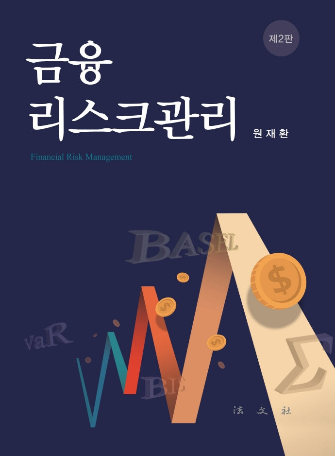 금융리스크관리(2판)(양장본 Hardcover)