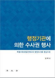 행정기관에 의한 수사권 행사