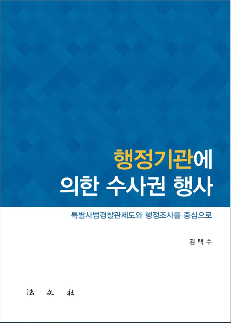 행정기관에 의한 수사권 행사