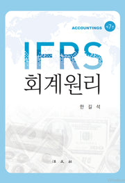 IFRS 회계원리(7판)(양장본 Hardcover)