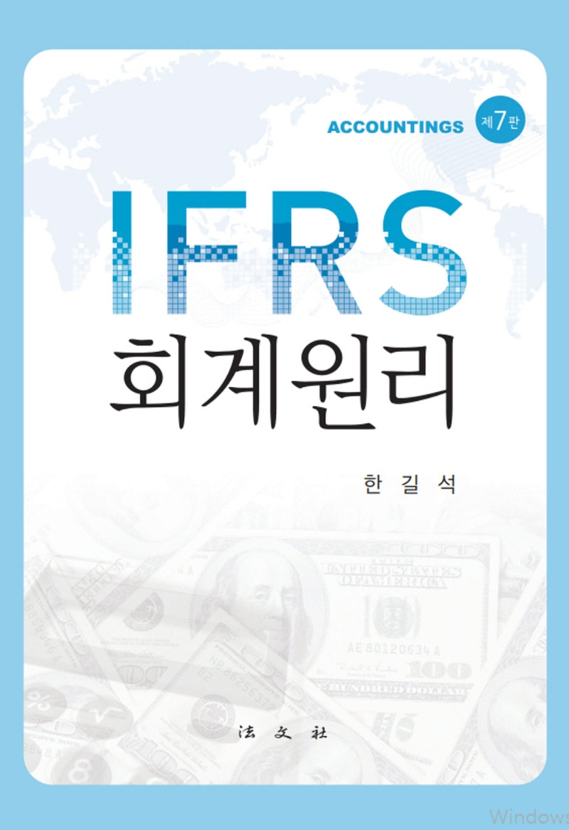 IFRS 회계원리(7판)(양장본 Hardcover)