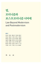 법, 모더니즘과 포스트모더니즘 너머에(양장본 Hardcover)