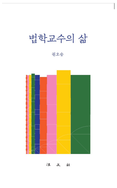 법학교수의 삶