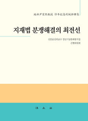 지재법 분쟁해결의 최전선(양장본 Hardcover)