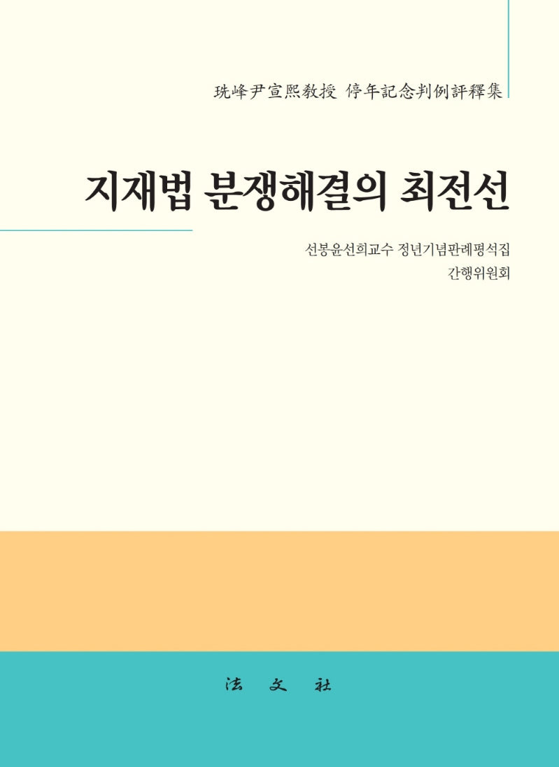 지재법 분쟁해결의 최전선(양장본 Hardcover)