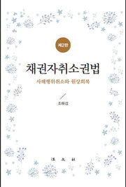 채권자취소권법(2판)(양장본 Hardcover)