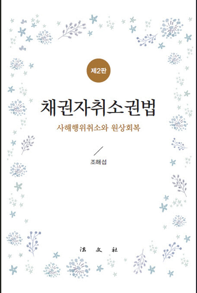 채권자취소권법(2판)(양장본 Hardcover)