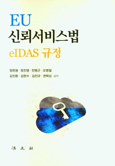 Eu 신뢰서비스법 eidas 규정