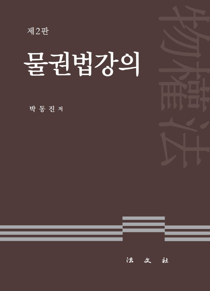 물권법강의(2판)(양장본 Hardcover)