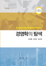 경영학의 탐색(5판)