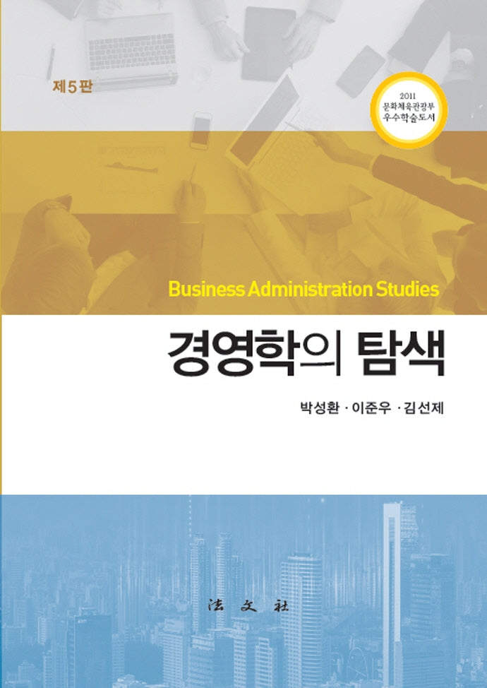 경영학의 탐색(5판)