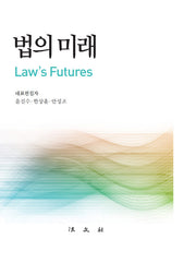 법의 미래(양장본 Hardcover)