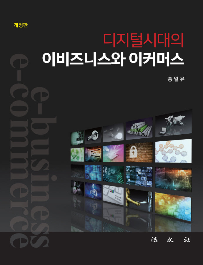 디지털시대의 이비즈니스와 이커머스(개정판)(양장본 Hardcover)