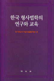 한국 형사법학의 연구와 교육(양장본 Hardcover)