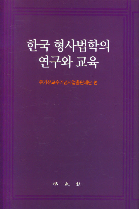 한국 형사법학의 연구와 교육(양장본 Hardcover)