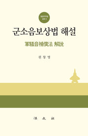 군소음보상법 해설(양장본 Hardcover)