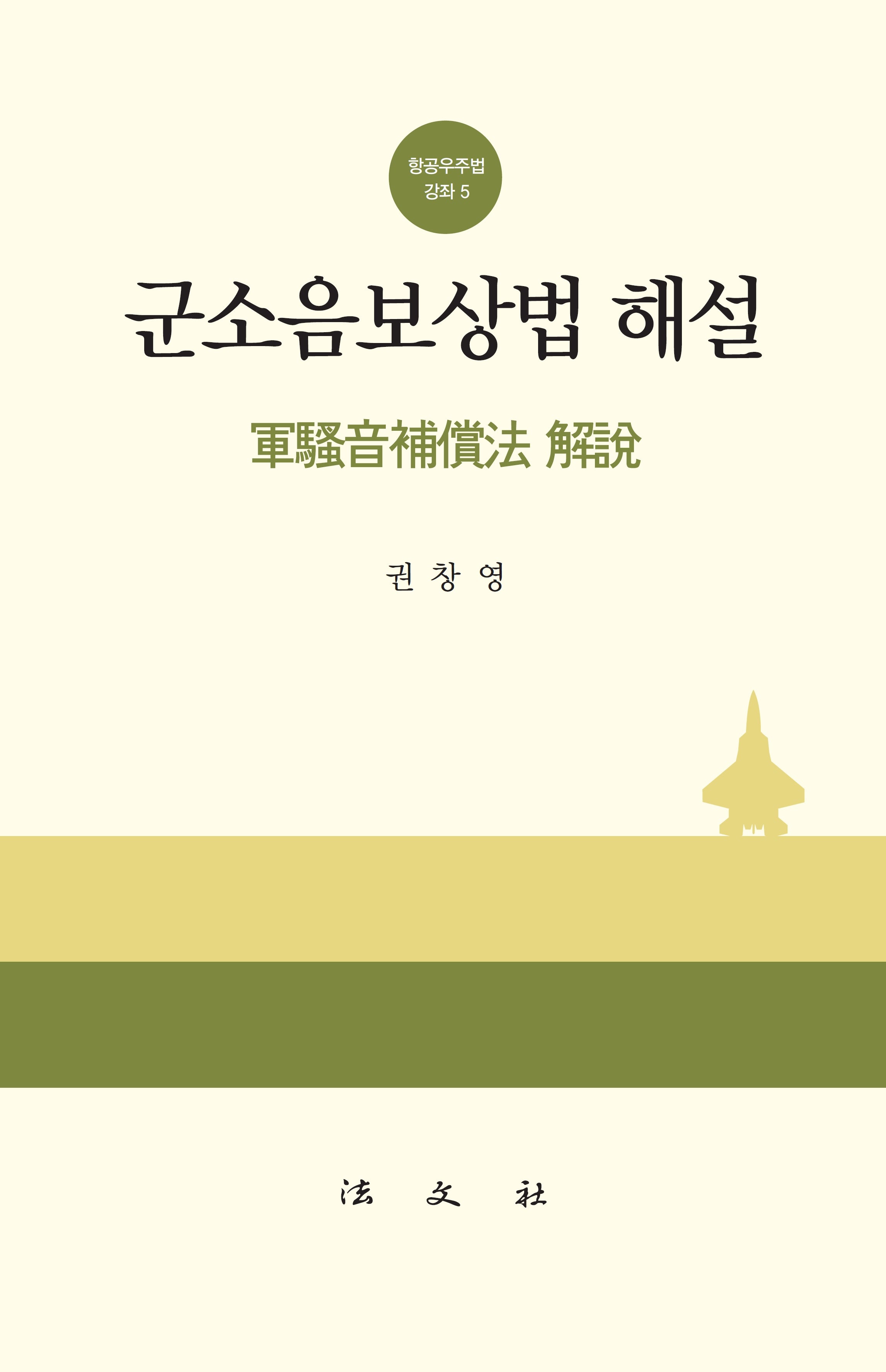 군소음보상법 해설(양장본 Hardcover)