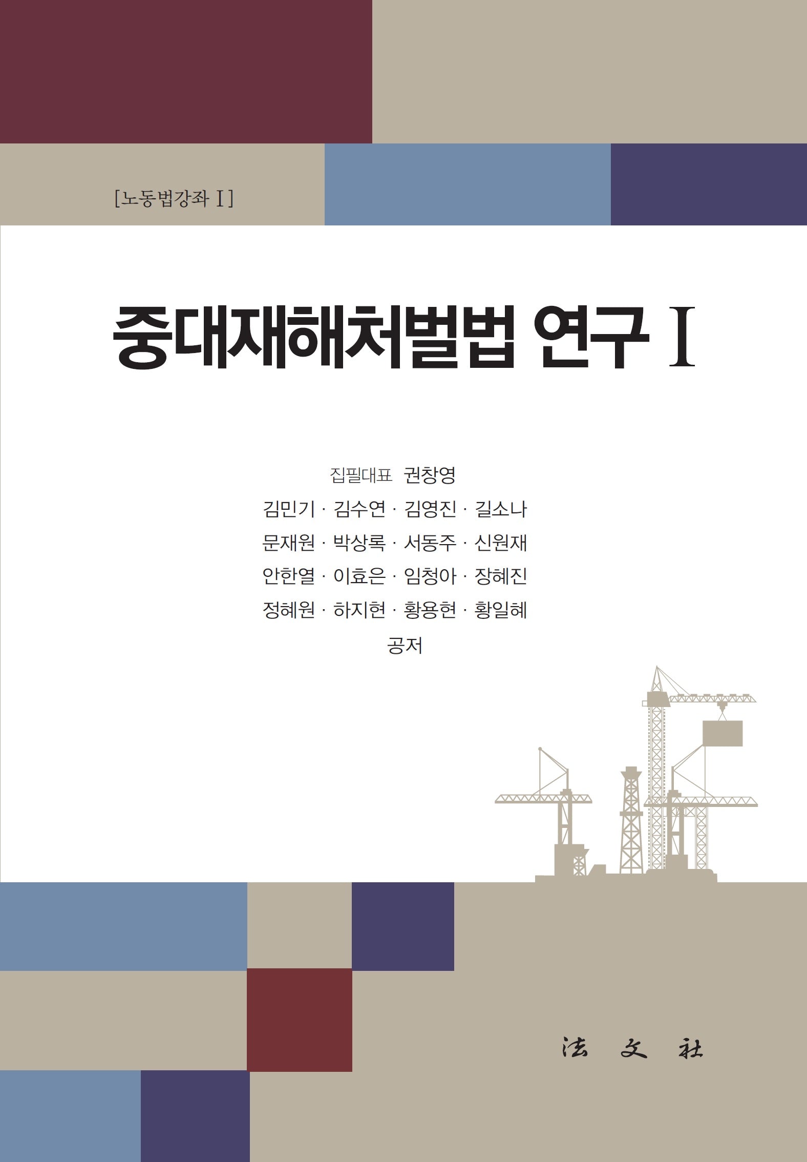 중대재해처벌법 연구 1(노동법강좌 1)(양장본 Hardcover)
