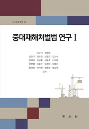 중대재해처벌법 연구 1(노동법강좌 1)(양장본 Hardcover)