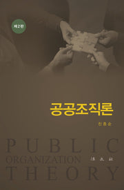 공공조직론(2판)(양장본 Hardcover)