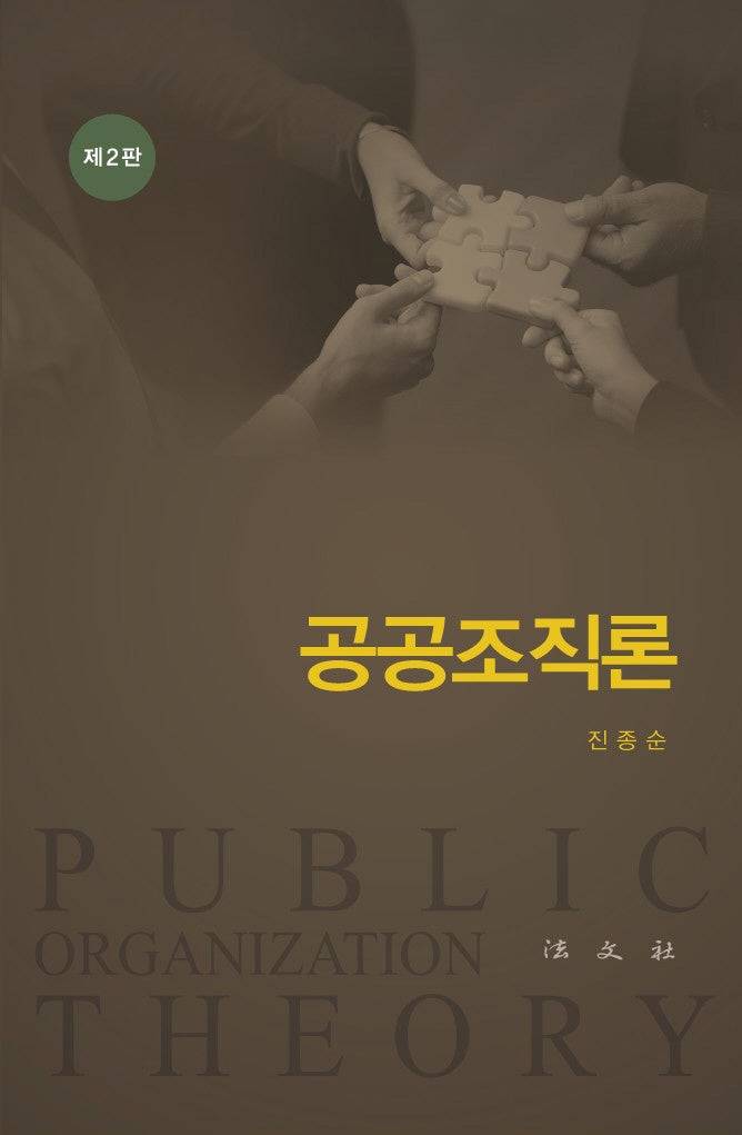 공공조직론(2판)(양장본 Hardcover)