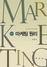마케팅 원리(7판)(양장본 Hardcover)