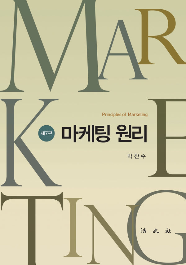 마케팅 원리(7판)(양장본 Hardcover)