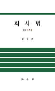 회사법(8판)(양장본 Hardcover)