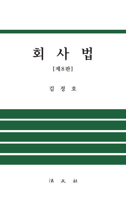 회사법(8판)(양장본 Hardcover)