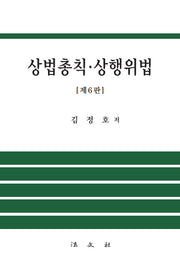 상법총칙·상행위법(6판)(양장본 Hardcover)