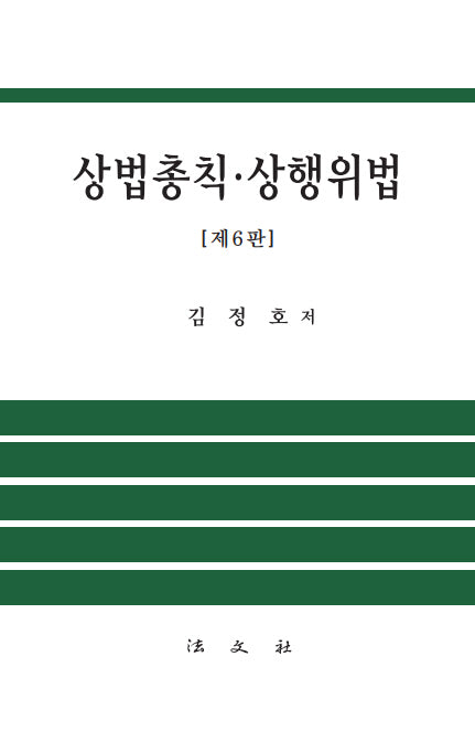 상법총칙·상행위법(6판)(양장본 Hardcover)